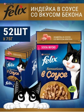 Корм для кошек влажный феликс в соусе ИНДЕЙКА И БЕКОН 52 шт