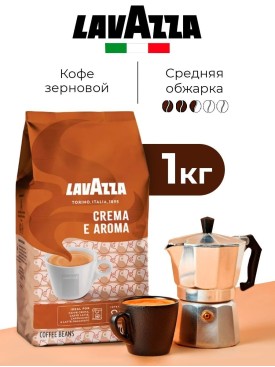 Кофе в зернах ЛАВАЦЦА 1 кг Crema e Aroma, средней обжарки