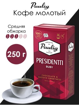 Кофе молотый RUBY натуральный 100% арабика 250 гр (0,25 кг)