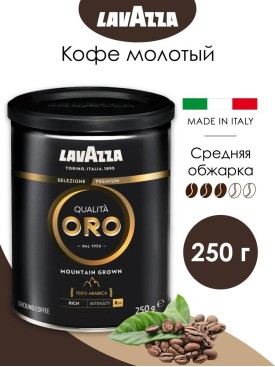 Кофе молотый LAVAZZA (ЛАВАЦЦА) 250г 100% арабика натуральный