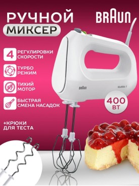 Миксер ручной кухонный электрический HM1010W с насадками