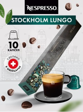 Кофе в капсулах для кофемашины Stockholm Lungo 10 шт