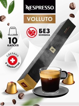 Кофе в капсулах для кофемашины Volluto Decaffeinato 10 шт