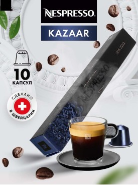 Кофе в капсулах для кофемашины Неспрессо Kazaar 10 шт