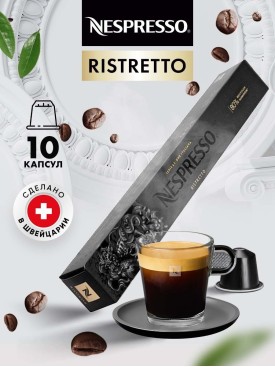 Кофе в капсулах для кофемашины Неспрессо Ristretto 10 шт