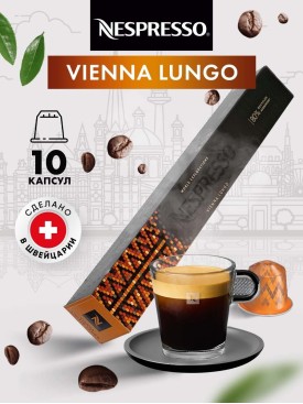 Кофе в капсулах для кофемашины Неспрессо Vienna Lungo 10 шт