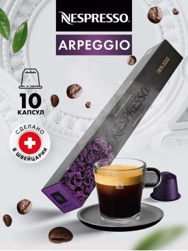 Кофе в капсулах для кофемашины Неспрессо Arpeggio 10 шт