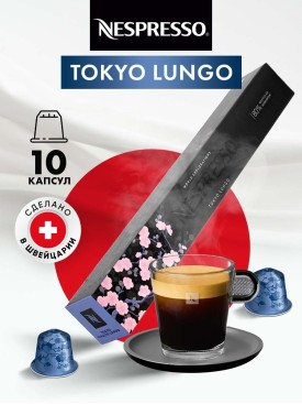 Кофе в капсулах для кофемашины Неспрессо Tokyo Lungo 10 шт
