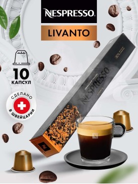 Кофе в капсулах для кофемашины Неспрессо Livanto 10 шт