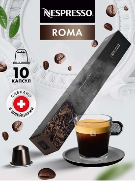 Кофе в капсулах для кофемашины Неспрессо Roma 10 шт