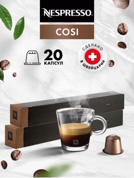 Кофе в капсулах для кофемашины Неспрессо Cosi 20 шт