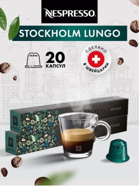 Кофе в капсулах для кофемашины Stockholm Lungo 20 шт