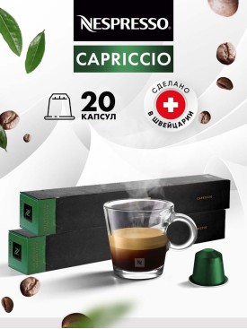Кофе в капсулах для кофемашины Неспрессо Capriccio 20 шт