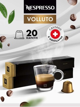 Кофе в капсулах для кофемашины Неспрессо Volluto 20 шт