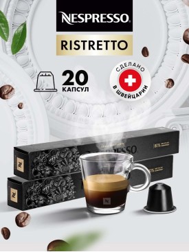 Кофе в капсулах для кофемашины Неспрессо Ristretto 20 шт