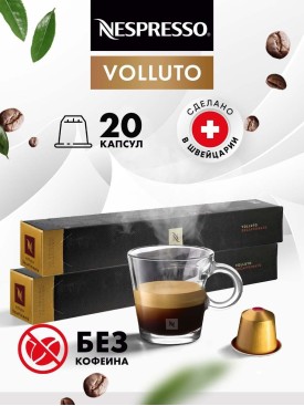 Кофе в капсулах для кофемашины Volluto Decaffeinato 20 шт
