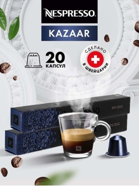 Кофе в капсулах для кофемашины Неспрессо Kazaar 20 шт