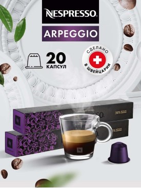 Кофе в капсулах для кофемашины Неспрессо Arpeggio 20 шт
