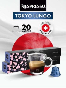 Кофе в капсулах для кофемашины Неспрессо Tokyo Lungo 20 шт