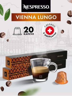 Кофе в капсулах для кофемашины Неспрессо Vienna Lungo 20 шт