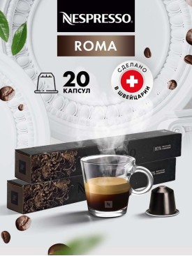 Кофе в капсулах для кофемашины Неспрессо Roma 20 шт