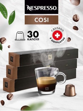 Кофе в капсулах для кофемашины Неспрессо Cosi 30 шт