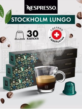 Кофе в капсулах для кофемашины Stockholm Lungo 30 шт
