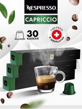 Кофе в капсулах для кофемашины Неспрессо Capriccio 30 шт