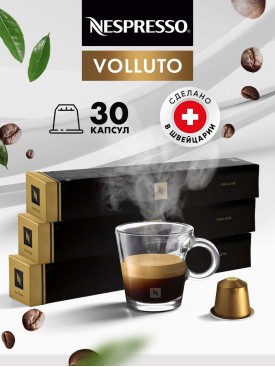 Кофе в капсулах для кофемашины Неспрессо Volluto 30 шт