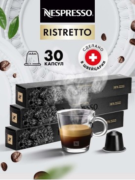 Кофе в капсулах для кофемашины Неспрессо Ristretto 30 шт