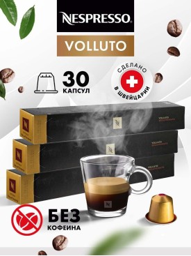 Кофе в капсулах для кофемашины Volluto Decaffeinato 30 шт