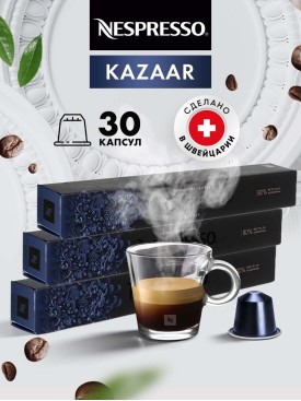 Кофе в капсулах для кофемашины Неспрессо Kazaar 30 шт