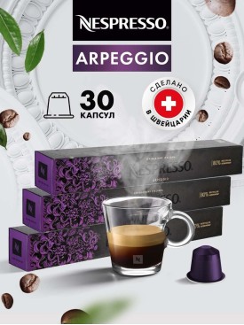 Кофе в капсулах для кофемашины Неспрессо Arpeggio 30 шт