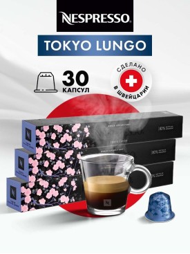 Кофе в капсулах для кофемашины Неспрессо Tokyo Lungo 30 шт