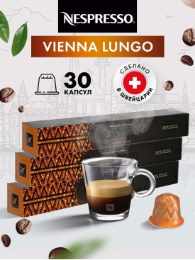 Кофе в капсулах для кофемашины Неспрессо Vienna Lungo 30 шт