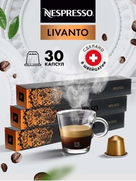 Кофе в капсулах для кофемашины Неспрессо Livanto 30 шт