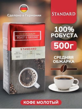 Кофе молотый натуральный 100% робуста средней обжарки 500г