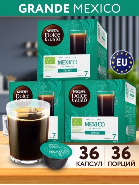 Кофе в капсулах для кофемашины MEXICO GRANDE 36 шт