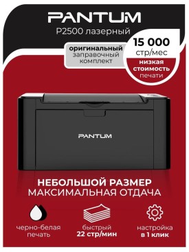 Принтер лазерный P2500 чёрно-белый для печати А4, оргтехника