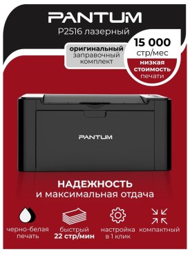 Принтер лазерный P2516 чёрно-белый для печати А4 оргтехника
