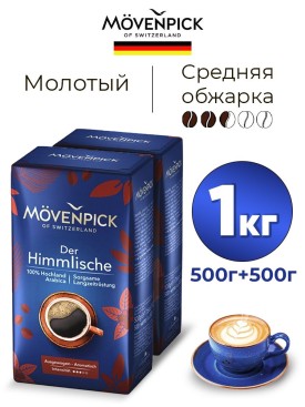 Кофе молотый арабика 1 кг Der Himmlische (НАБОР 2уп по 500г)