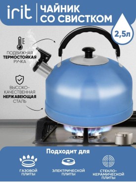 Чайник со свистком для плиты IRH-422 2,5 литра на кухню