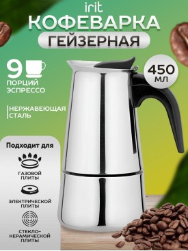 Кофеварка гейзерная 450 мл на 9 чашек IRH-455 для плиты