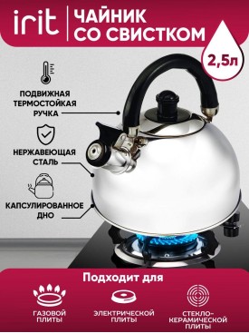 Чайник со свистком для плиты IRH-403 2,5 литра на кухню