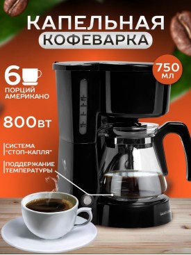 Кофеварка капельная электрическая GL 0709 на кухню 750мл
