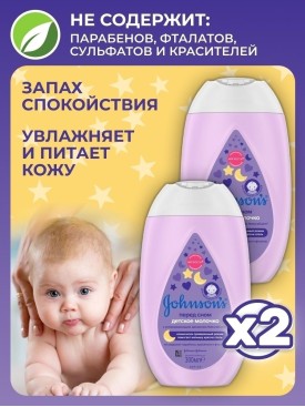 Молочко для ухода за кожей детское Перед сном, 300 мл, 2 шт