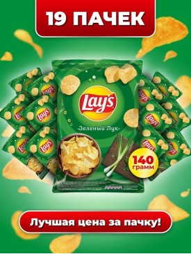 Чипсы картофельные LAYS ЗЕЛЕНЫЙ ЛУК оптом, коробка 19х140 г