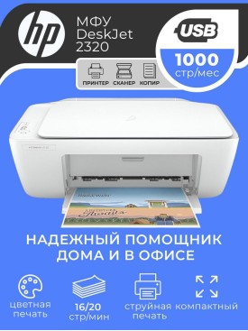 МФУ струйный цветной DESKJET 2320 (7WN42B) печать и сканер