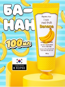Крем для рук I am real fruit с экстрактом банана, 100 мл