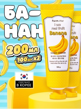 Крем для рук I am real fruit с экстрактом банана, 100мл, 2шт